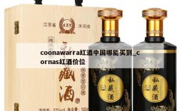 coonawarra红酒中国哪能买到_cornas红酒价位