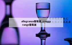 allegranza葡萄酒_craggy range葡萄酒