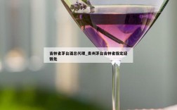 吉林省茅台酒总代理_贵州茅台吉林省指定经销处