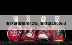 石花酒酒精度42%_石花酒1000ml