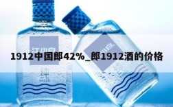 1912中国郎42%_郎1912酒的价格