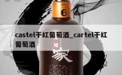 castel干红葡萄酒_cartel干红葡萄酒