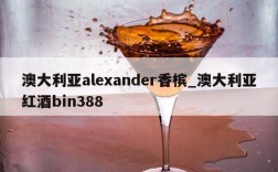澳大利亚alexander香槟_澳大利亚红酒bin388